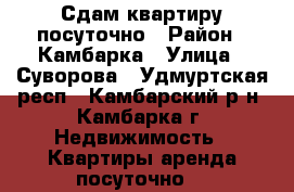 Сдам квартиру посуточно › Район ­ Камбарка › Улица ­ Суворова - Удмуртская респ., Камбарский р-н, Камбарка г. Недвижимость » Квартиры аренда посуточно   
